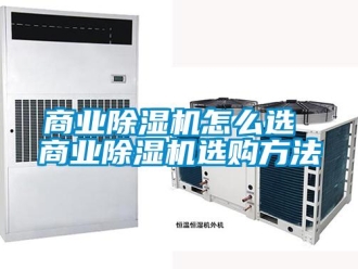 行業新聞商業除濕機怎么選 商業除濕機選購方法