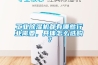 工業(yè)除濕機都有哪些行業(yè)需要，具體怎么選購？