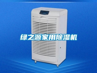 行業(yè)新聞綠之源家用除濕機