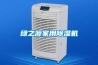 綠之源家用除濕機(jī)