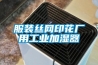 服裝絲網(wǎng)印花廠用工業(yè)加濕器