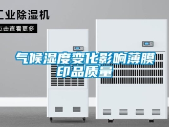 行業新聞氣候濕度變化影響薄膜印品質量