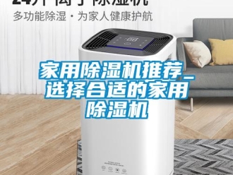常見問題家用除濕機推薦_選擇合適的家用除濕機