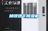 柿餅烘干除濕機