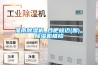 淮南除濕機(jī)_合肥峻邁(圖)_除濕機(jī)維修