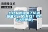 九江超低濕電子防潮箱生產廠家(有效！2022已更新)