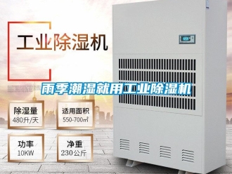 知識百科雨季潮濕就用工業除濕機