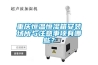 重慶恒溫恒濕箱安裝場所與注意事項有哪些？