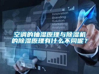 行業(yè)新聞空調(diào)的抽濕原理與除濕機(jī)的除濕原理有什么不同呢？