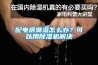 配電房潮濕怎么辦？可以用除濕機(jī)解決