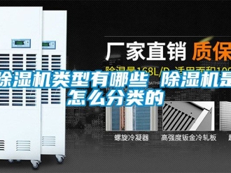 行業新聞除濕機類型有哪些 除濕機是怎么分類的