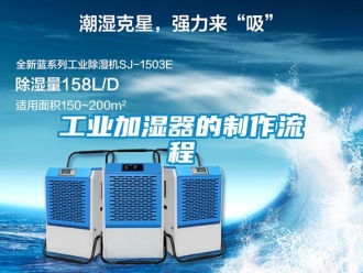 企業新聞工業加濕器的制作流程