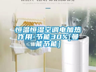 知識(shí)百科恒溫恒濕空調(diào)電加熱作用-節(jié)能30%[曼能節(jié)能]