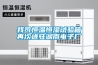 我司恒溫恒濕試驗箱再次進駐湖南電子廠