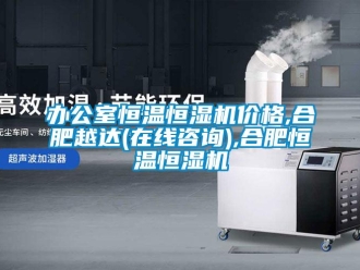 常見問題辦公室恒溫恒濕機價格,合肥越達(在線咨詢),合肥恒溫恒濕機