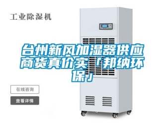 企業新聞臺州新風加濕器供應商貨真價實「邦納環保」
