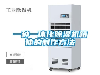 行業(yè)新聞一種一體化除濕機(jī)箱體的制作方法