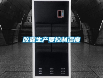 行業(yè)新聞膠囊生產(chǎn)要控制濕度