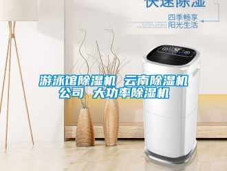 行業新聞游泳館除濕機 云南除濕機公司 大功率除濕機