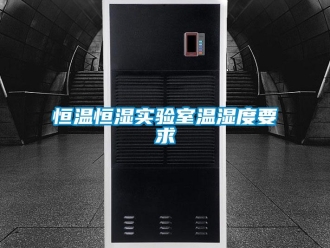 知識(shí)百科恒溫恒濕實(shí)驗(yàn)室溫濕度要求