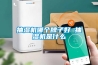 抽濕機哪個牌子好 抽濕機是什么
