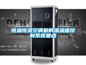 知識百科恒溫恒濕空調機的溫濕度控制系統要點