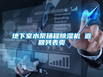 行業新聞地下室水泵揚程除濕機 返回列表頁