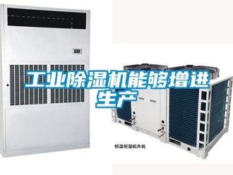 企業新聞工業除濕機能夠增進生產