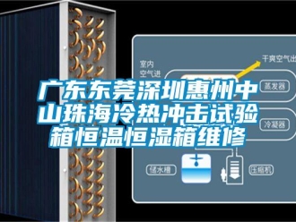 知識(shí)百科廣東東莞深圳惠州中山珠海冷熱沖擊試驗(yàn)箱恒溫恒濕箱維修