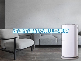 知識百科恒溫恒濕機使用注意事項