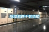 除濕機(jī)的干衣功能