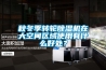 秋冬季轉輪除濕機在大空間區(qū)域使用有什么好處？