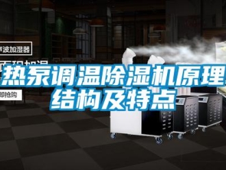 行業新聞熱泵調溫除濕機原理結構及特點