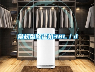 企業新聞常規型除濕機38L／d