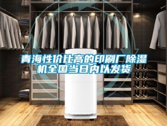 行業新聞青海性價比高的印刷廠除濕機全國當日內以發貨