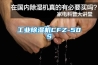 工業(yè)除濕機(jī)CFZ-50S