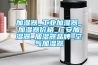 加濕器_工業(yè)加濕器_加濕器價格_廣安加濕器_加濕器品牌_空氣加濕器