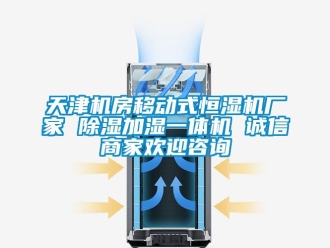 企業(yè)新聞天津機房移動式恒濕機廠家 除濕加濕一體機 誠信商家歡迎咨詢