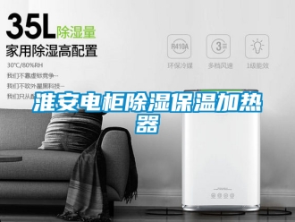 行業新聞淮安電柜除濕保溫加熱器