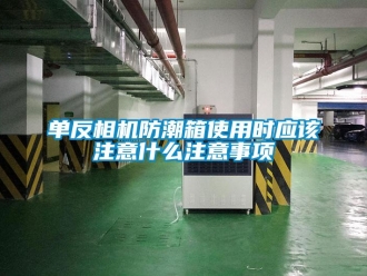 企業新聞單反相機防潮箱使用時應該注意什么注意事項