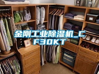 常見問題金剛工業(yè)除濕機(jī)_CF30KT