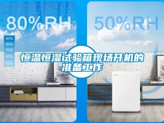 知識百科恒溫恒濕試驗箱現場開機的準備工作