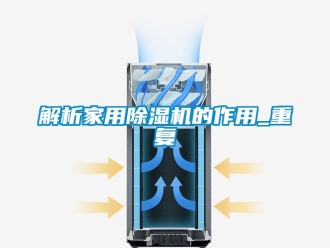 常見問題解析家用除濕機的作用_重復
