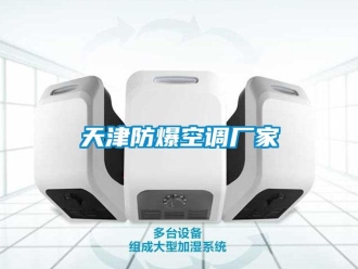 企業新聞天津防爆空調廠家