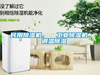 常見問題民用除濕機、  工業除濕機、  調溫除濕