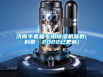 行業新聞濟南手套箱專用除濕機參數(科普：2022已更新)