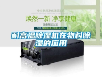 行業新聞耐高溫除濕機在物料除濕的應用