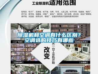 行業(yè)新聞除濕機和空調(diào)有什么區(qū)別？空調(diào)選購技巧有哪些