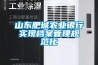 山東肥城農業銀行實現檔案管理規范化