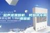 超聲波潮煙機，烤煙房專用潮煙機